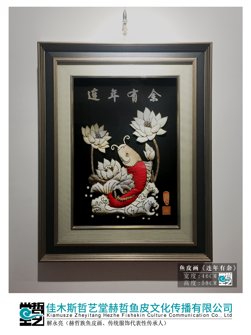 赫哲族鱼皮画 缝绣 连年有余 非遗 解永亮作品装饰画收藏馈赠礼品