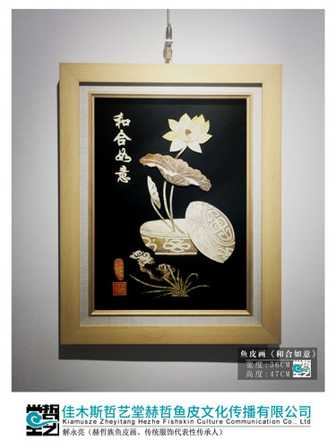 赫哲族鱼皮画 和合如意 非遗 解永亮作品 客厅玄关装饰画手工艺