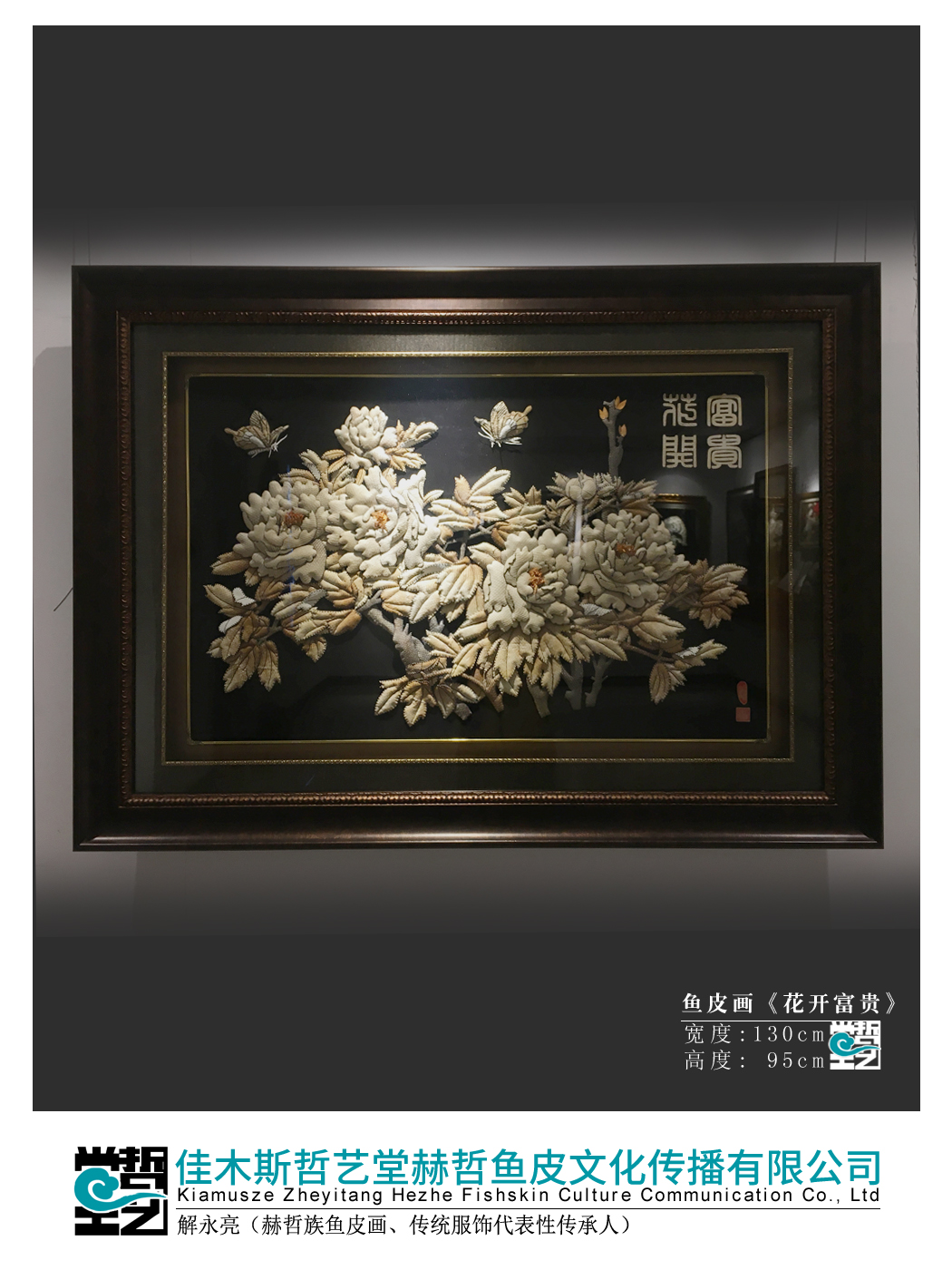 赫哲族鱼皮画 牡丹 解永亮作品 非遗 轻奢 客厅装饰画 缝绣工艺