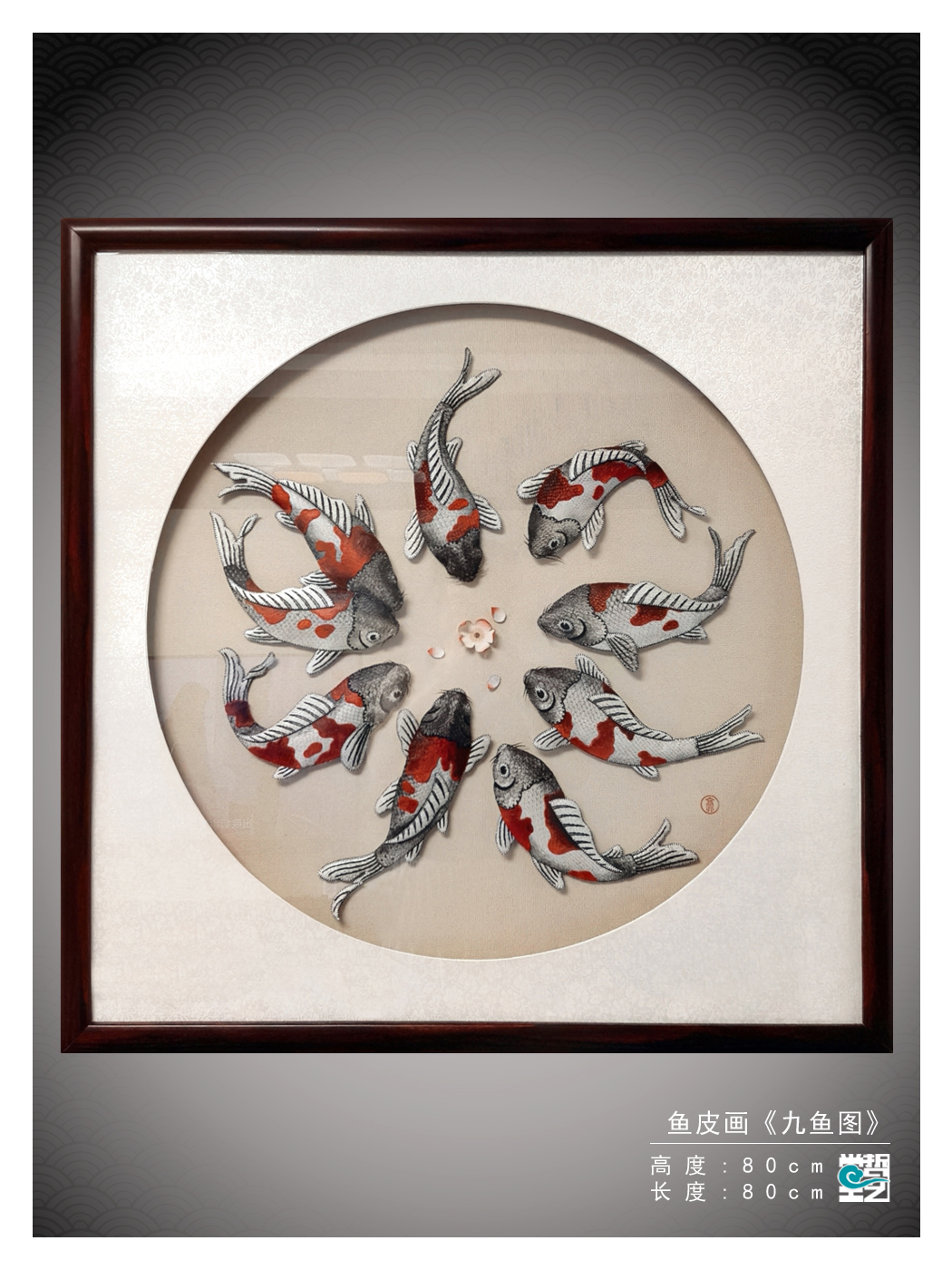 赫哲族鱼皮画 九鱼图 解永亮作品 非遗 收藏礼品 招财 客厅风水画