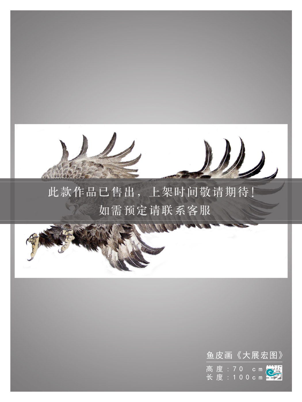 赫哲族鱼皮画 大展宏图 非遗 轻奢客厅装饰画 大师作品 收藏馈赠