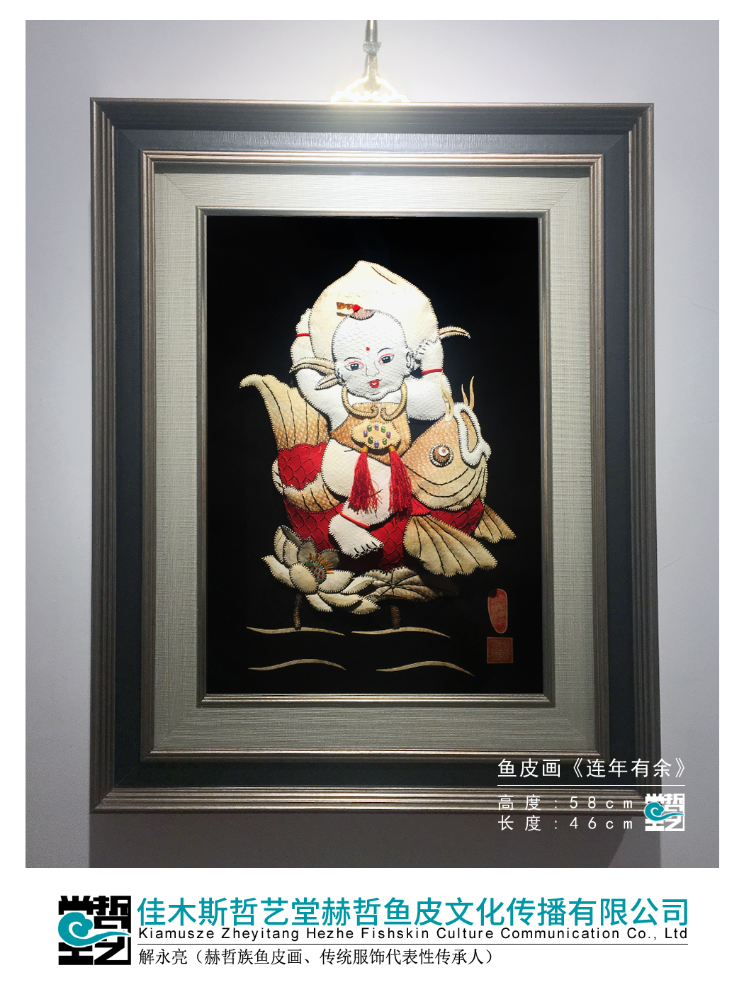 赫哲族鱼皮画 连年有余 手工缝绣 解永亮作品 非遗 装饰画 礼品
