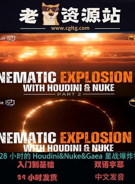 28小时的Houdini&Nuke&Gaea星战爆炸镜头