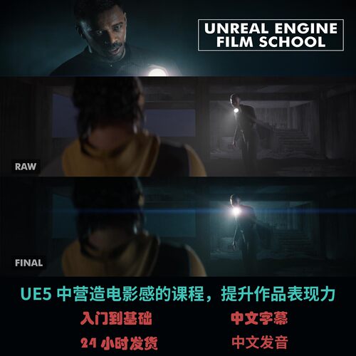UE5中营造电影感的课程，提升作品表现力