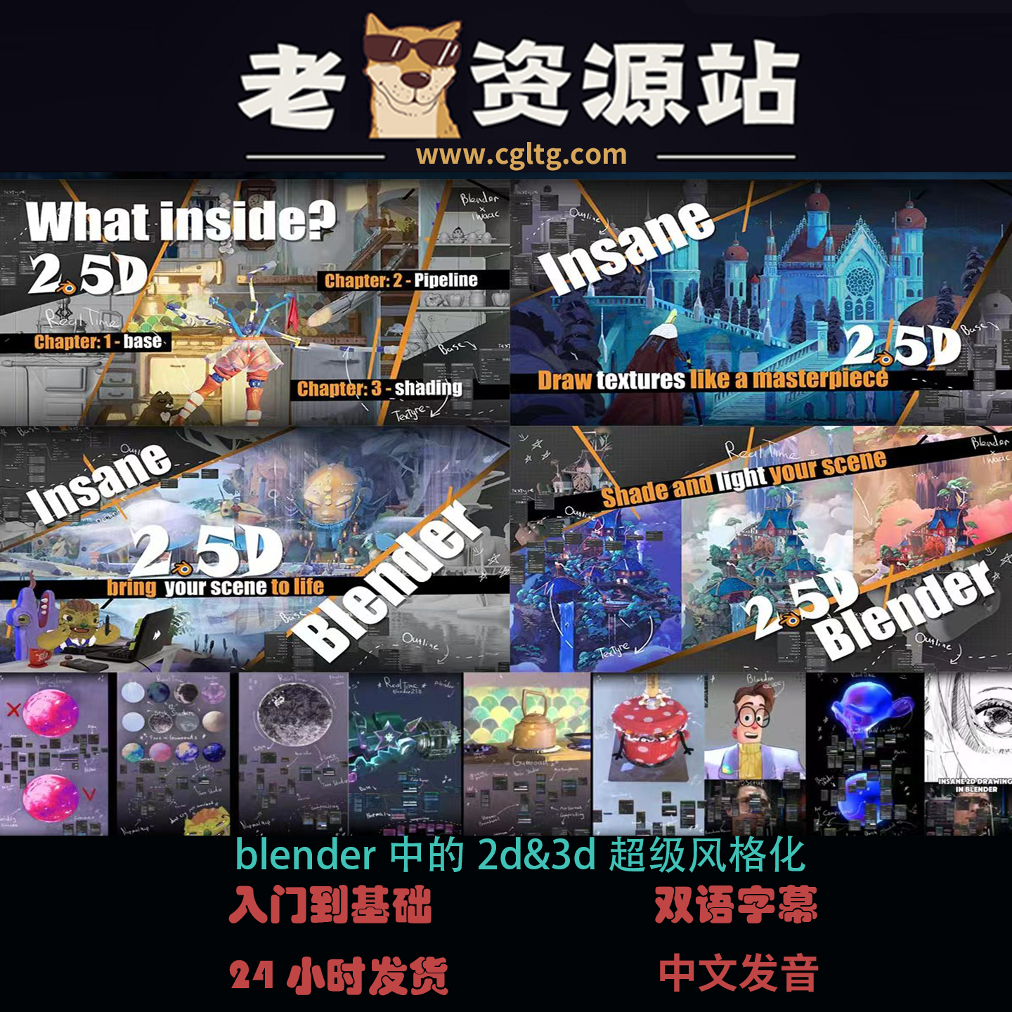 blender中的2d&3d超级风格化