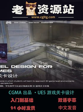 CGMA出品·UE5游戏关卡设计