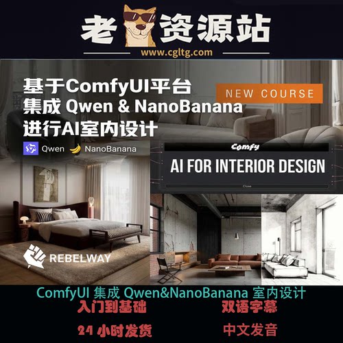 ComfyUI集成Qwen&NanoBanana室内设计