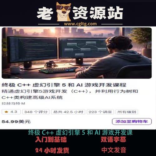 终极C++虚幻引擎5和AI游戏开发课