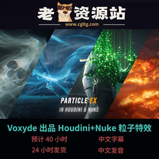 Voxyde40小时Houdini+Nuke粒子特效（持续更新）