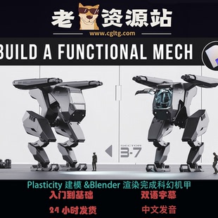 Plasticity建模&Blender渲染完成科幻机甲