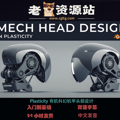 Plasticity有机科幻机甲头部设计