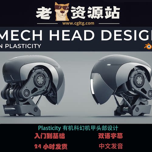 Plasticity有机科幻机甲头部设计