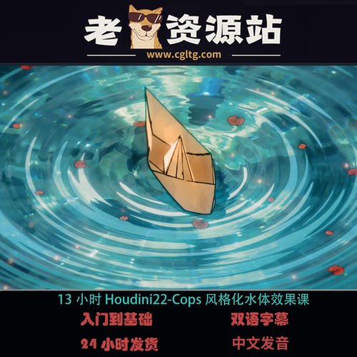13小时Houdini22-Cops风格化水体效果课