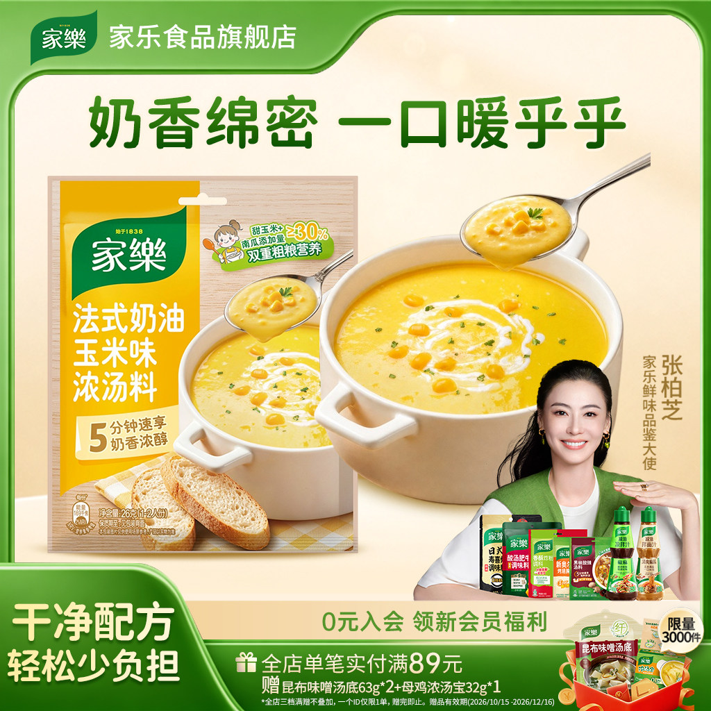 家乐法式奶油玉米浓汤