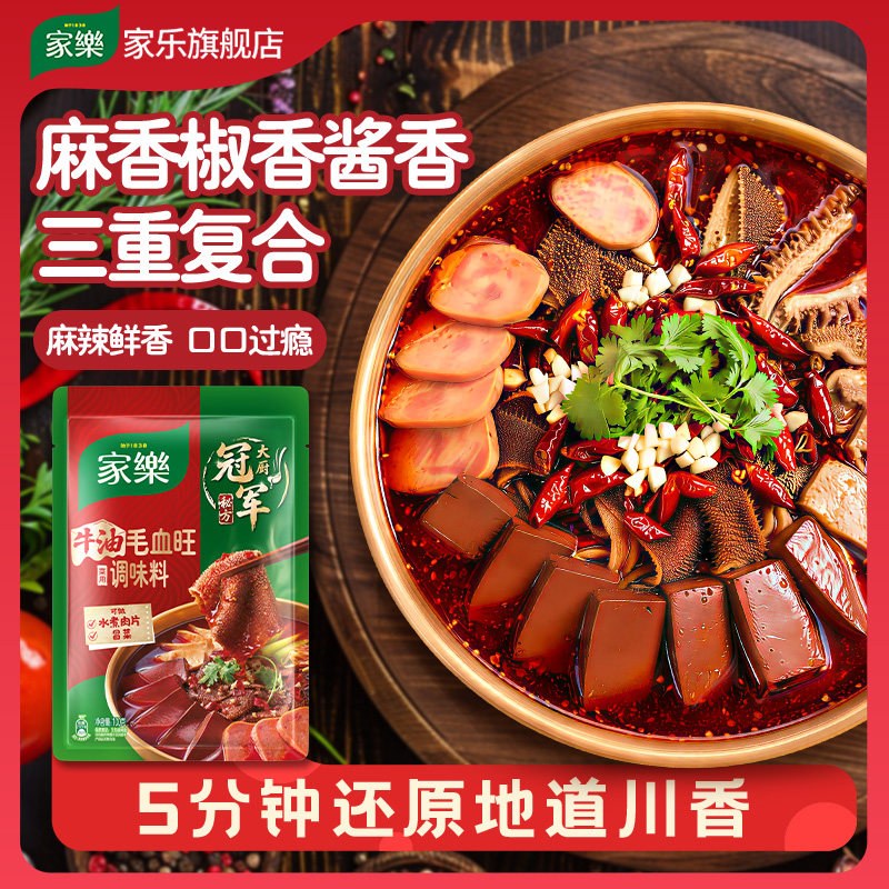 家乐牛油毛血旺菜用调味料