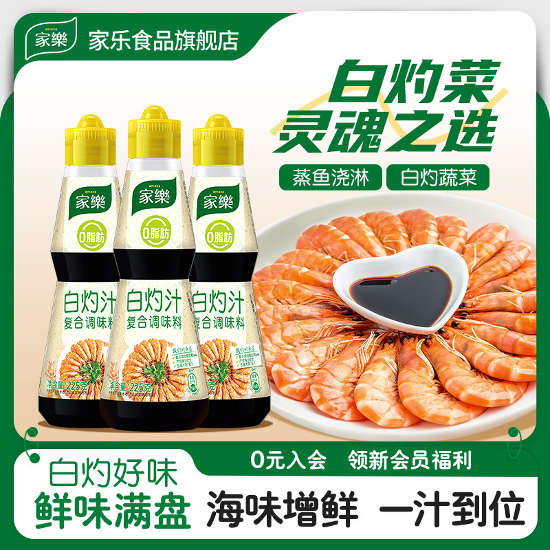 家乐白灼汁正宗海鲜葱油白灼大虾清蒸鱼凉拌蔬菜酱油调味汁225g*2