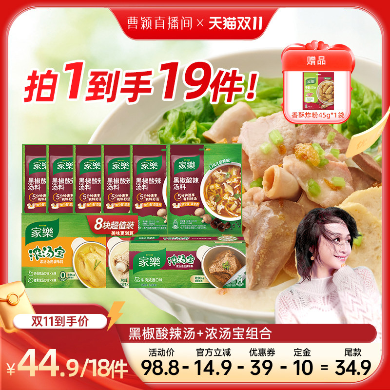 黑椒酸辣汤组合/浓汤宝组合装