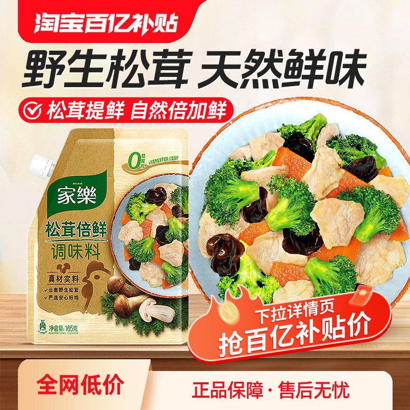 【百补】家乐壶嘴松茸倍鲜调味料鸡精替代味精增鲜提味炒菜调味料