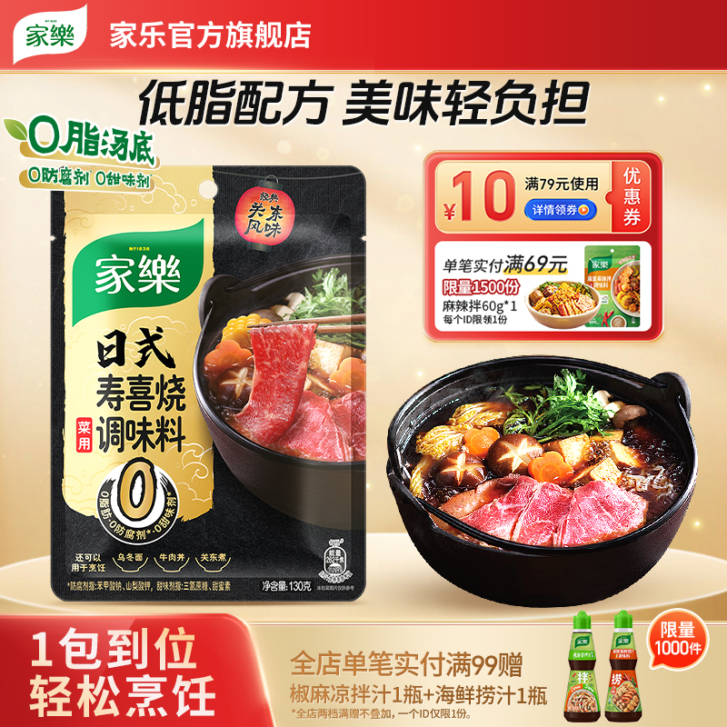 家乐寿喜烧关东煮汤料130g