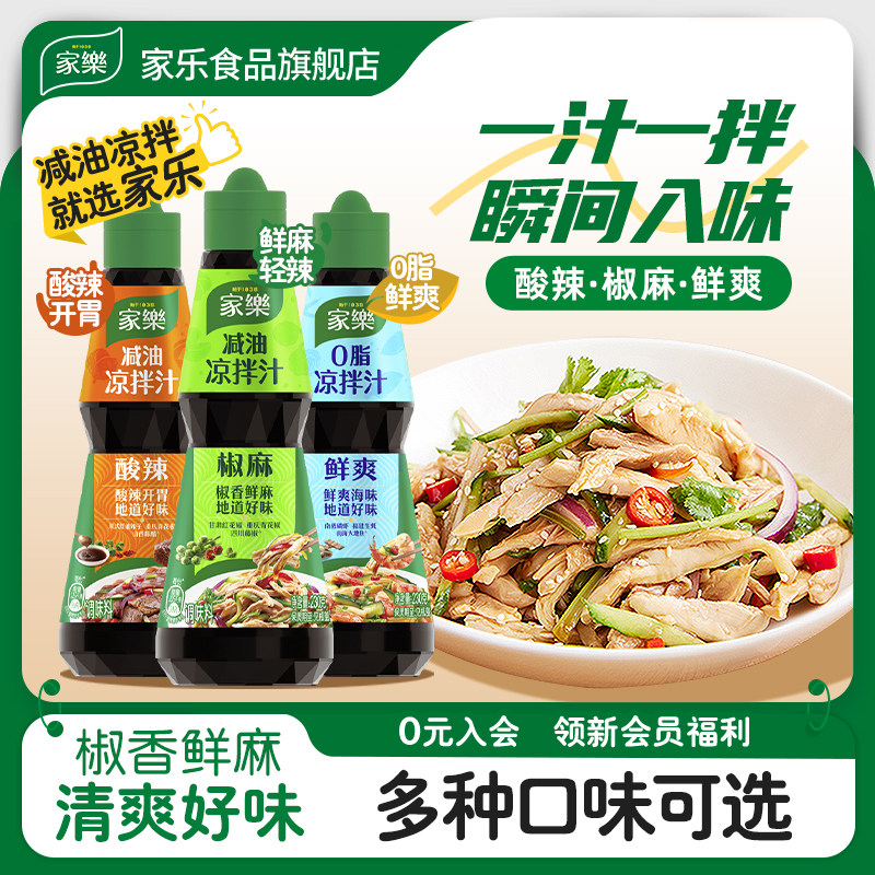 【宝宝树】家乐减油凉拌汁油醋椒麻酸辣川香麻酱凉拌酱油凉面调味
