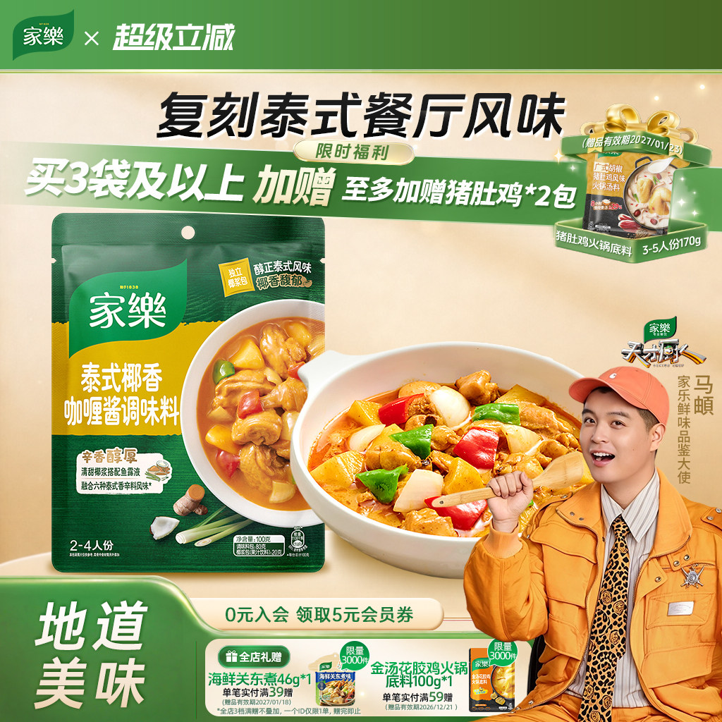 家乐私厨酱泰式椰香咖喱酱调味料火锅底料咖喱鸡肉料理包100g*3袋