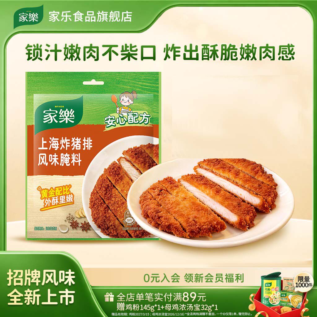 家乐上海炸猪排风味腌料45g