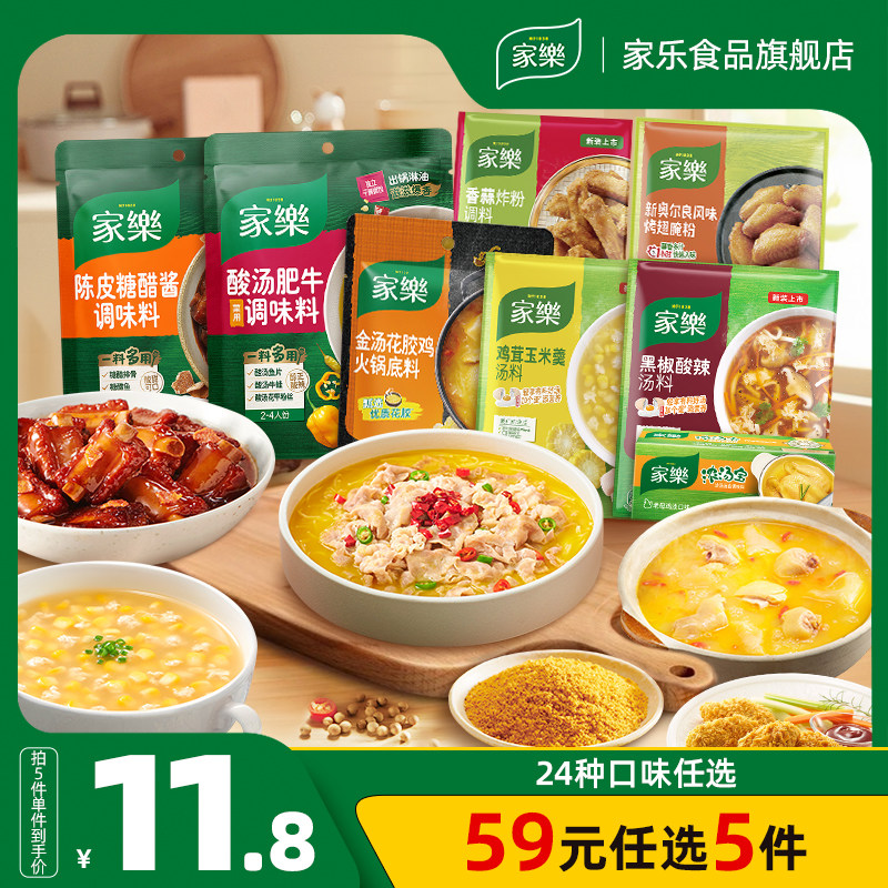 【59元任选5件】家乐陈皮糖醋酸汤肥牛调味料快熟汤腌料火锅底料