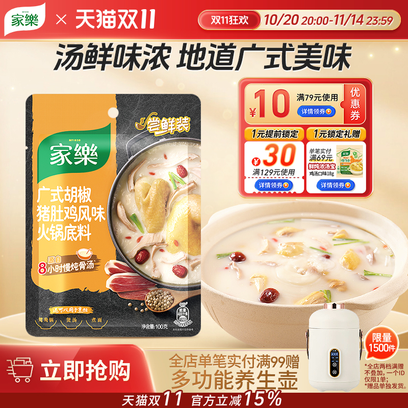 家乐胡椒猪肚鸡料包清汤火锅底料正宗猪肚鸡汤料包浓汤汤底调料