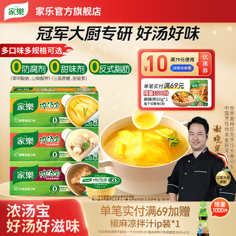 家乐浓汤宝鸡汤高汤调料包浓缩骨汤煮面汤面条馅料调味汁包子饺子