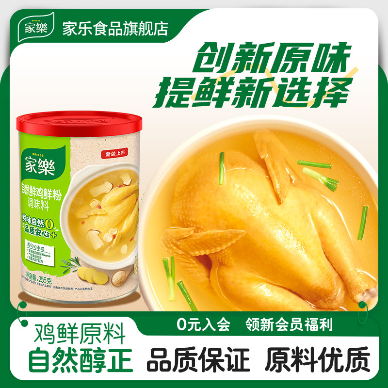 家乐自然鲜鸡粉调味料家用炒菜烧烤腌肉料不添加味精255gx2罐,粮油调味/速食/干货/烘焙,鸡精/味精/鸡粉,淘宝优惠券,粉丝福利购,淘宝优惠卷
