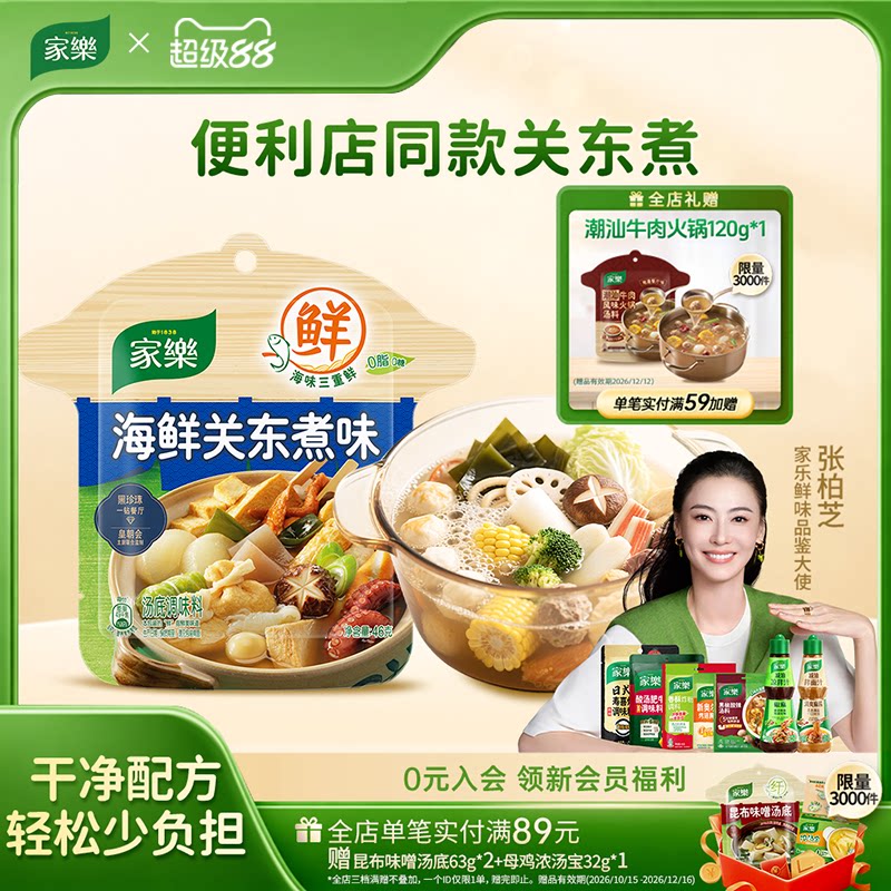 家乐海鲜关东煮汤料0脂肪0糖水煮菜便利店同款家乐食品官方旗舰店