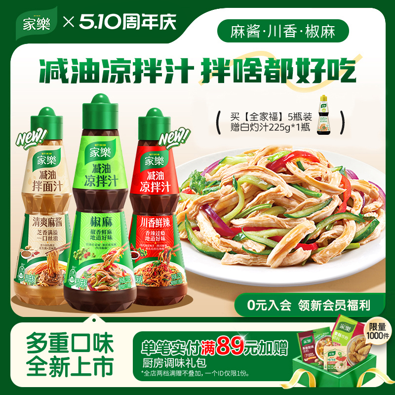 家乐减油凉拌汁油醋椒麻酸辣0脂肪酱油凉面凉拌菜调味麻酱拌面汁