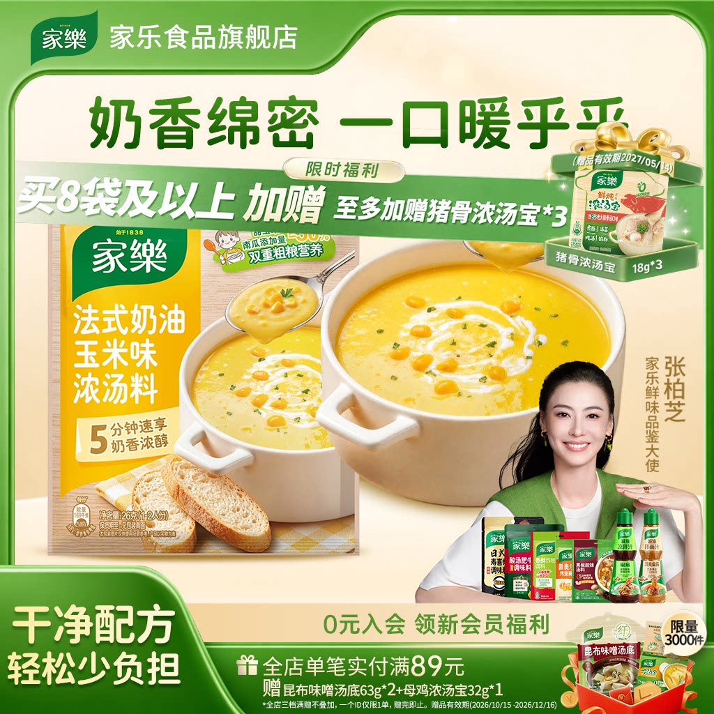 家乐法式奶油玉米浓汤奶油浓汤