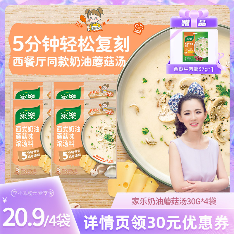 家乐奶油蘑菇汤料包蘑菇奶油浓汤