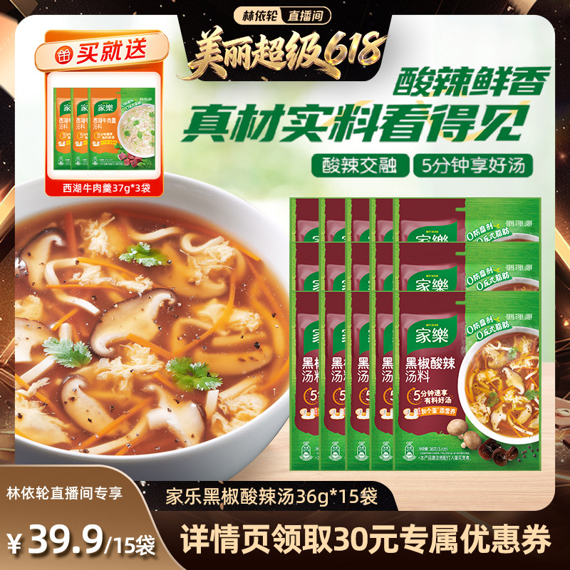 【林依轮直播间】家乐黑胡椒酸辣汤料包家用胡辣汤料包36g*15袋