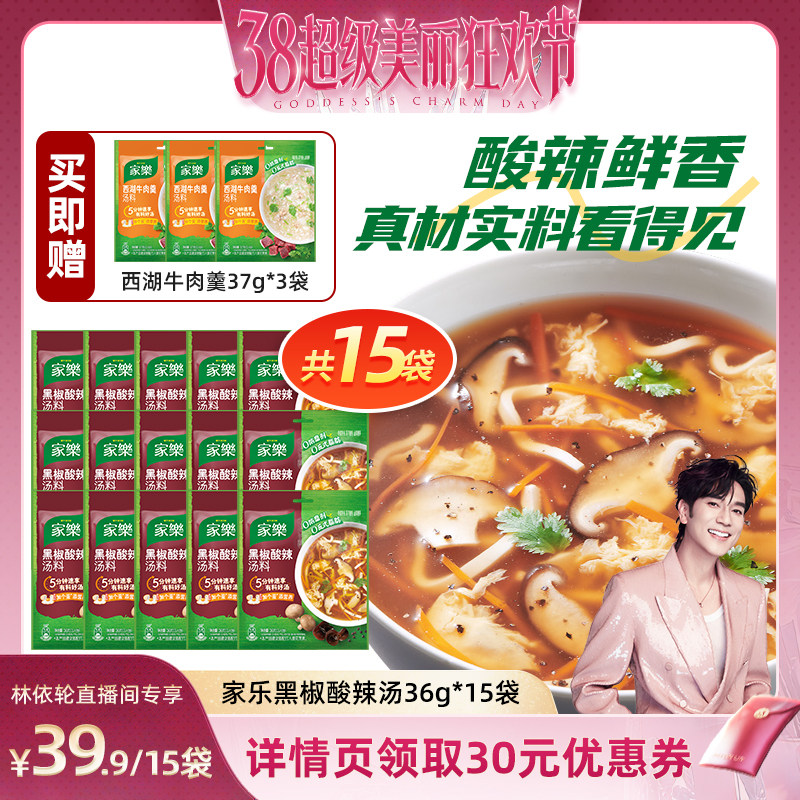 【林依轮直播间】家乐黑胡椒酸辣汤料包家用胡辣汤料包36g*15袋