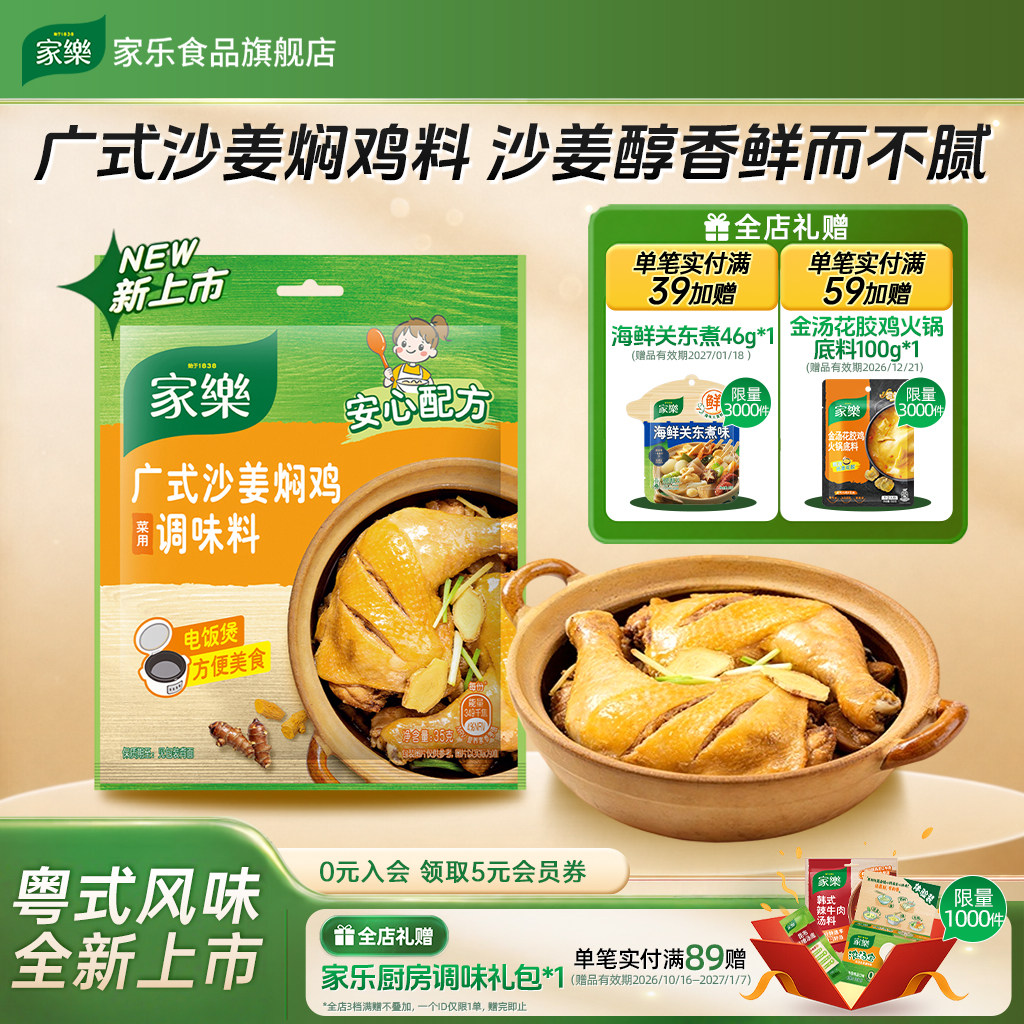 家乐广式沙姜焖鸡调味料35g