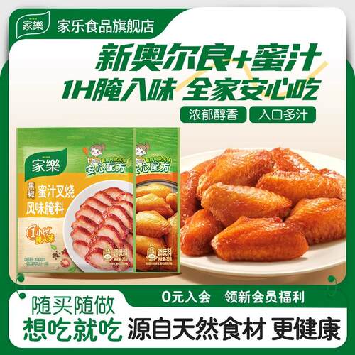 家乐新奥尔良烤翅腌料