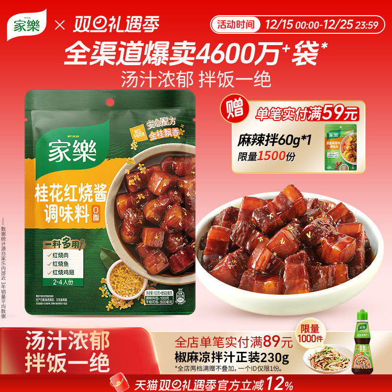 家乐私厨酱桂花红烧酱汁料包红烧肉排骨调料包东坡肉酱料包100g*3