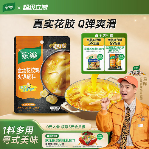 家乐金汤花胶鸡汤火锅底料打边炉