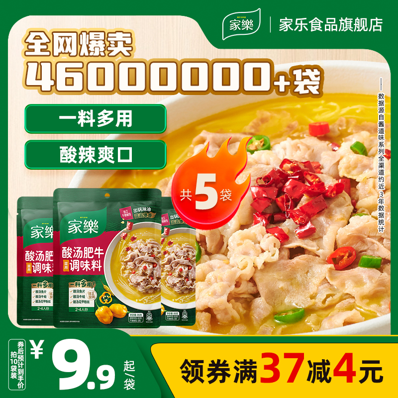 家乐酸汤肥牛调料包家用金汤肥牛调味料酸菜鱼酸汤私厨酱料包5袋