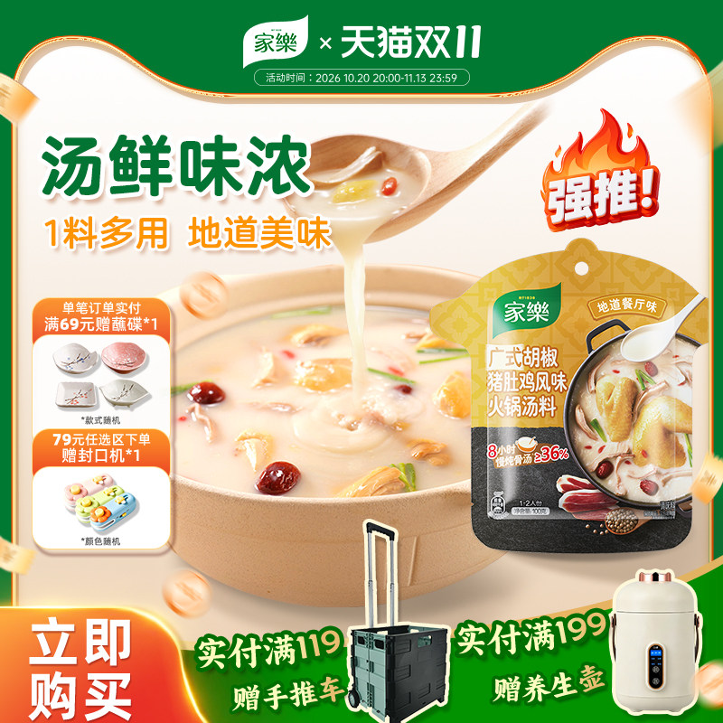 家乐猪肚鸡火锅底料清汤不辣料包