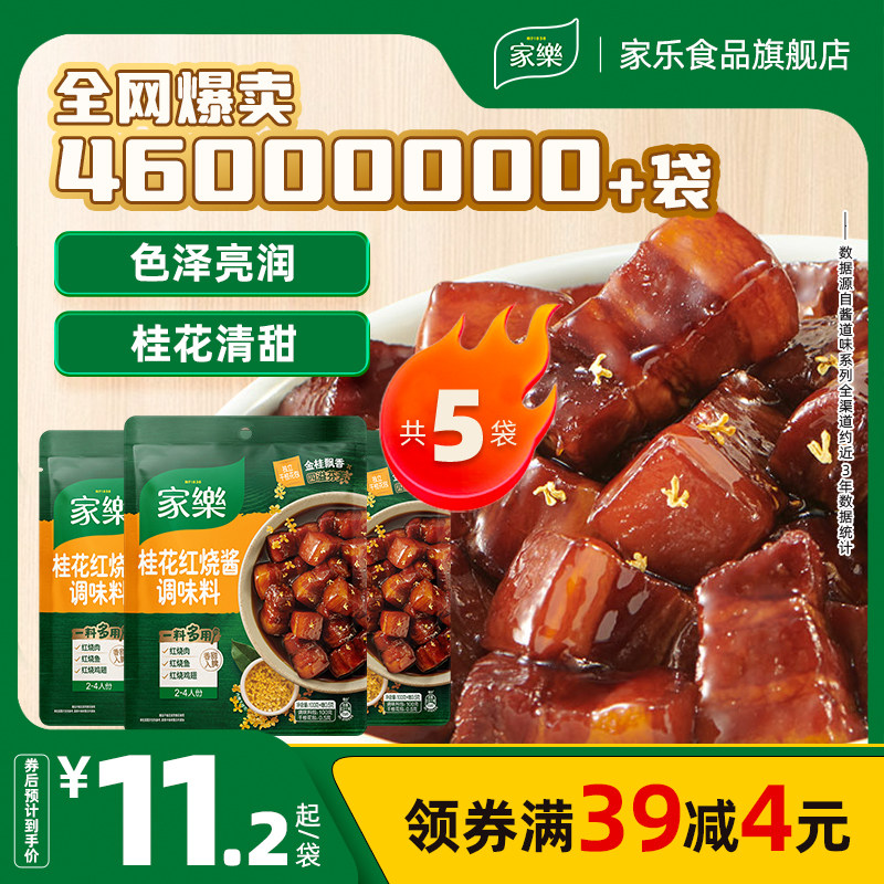 家乐私厨酱桂花红烧酱汁料包红烧肉排骨调料包东坡肉酱料包100g*3