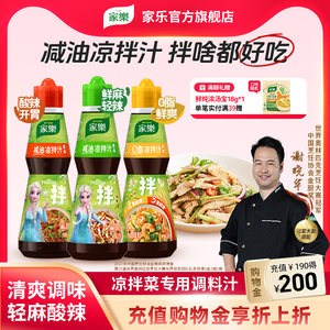 家乐减油凉拌汁油醋椒麻酸辣0脂肪酱油凉面凉拌菜调味汁海鲜捞汁
