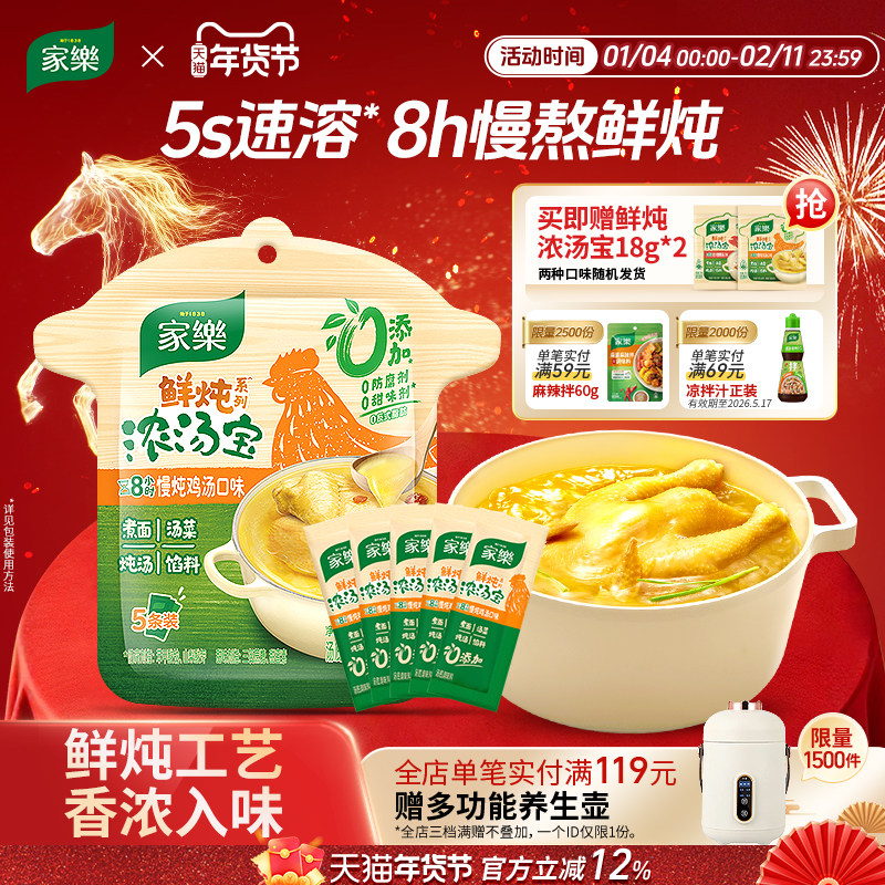 【年货节】家乐鲜炖浓汤宝高汤速溶煮面水煮菜调料包汤料,粮油调味/速食/干货/烘焙,火锅调料,淘宝优惠券,粉丝福利购,淘宝优惠卷