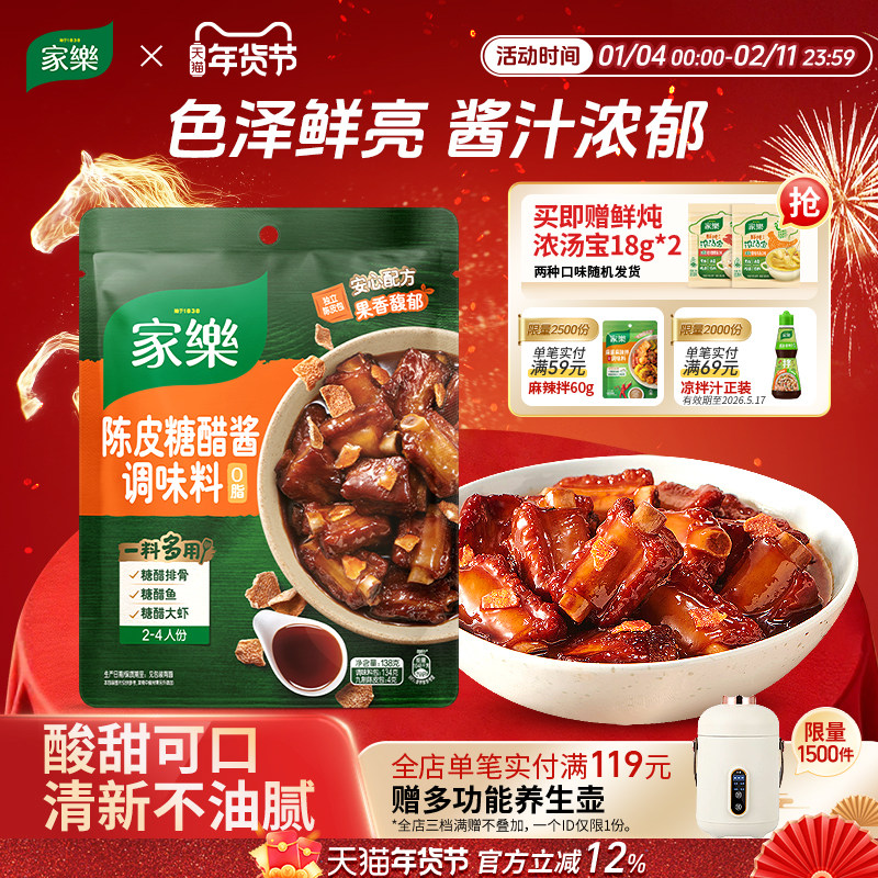 【年货节】家乐私厨酱酸汤肥牛陈皮糖醋酱料包家用红烧肉,粮油调味/速食/干货/烘焙,酱类调料,淘宝优惠券,粉丝福利购,淘宝优惠卷