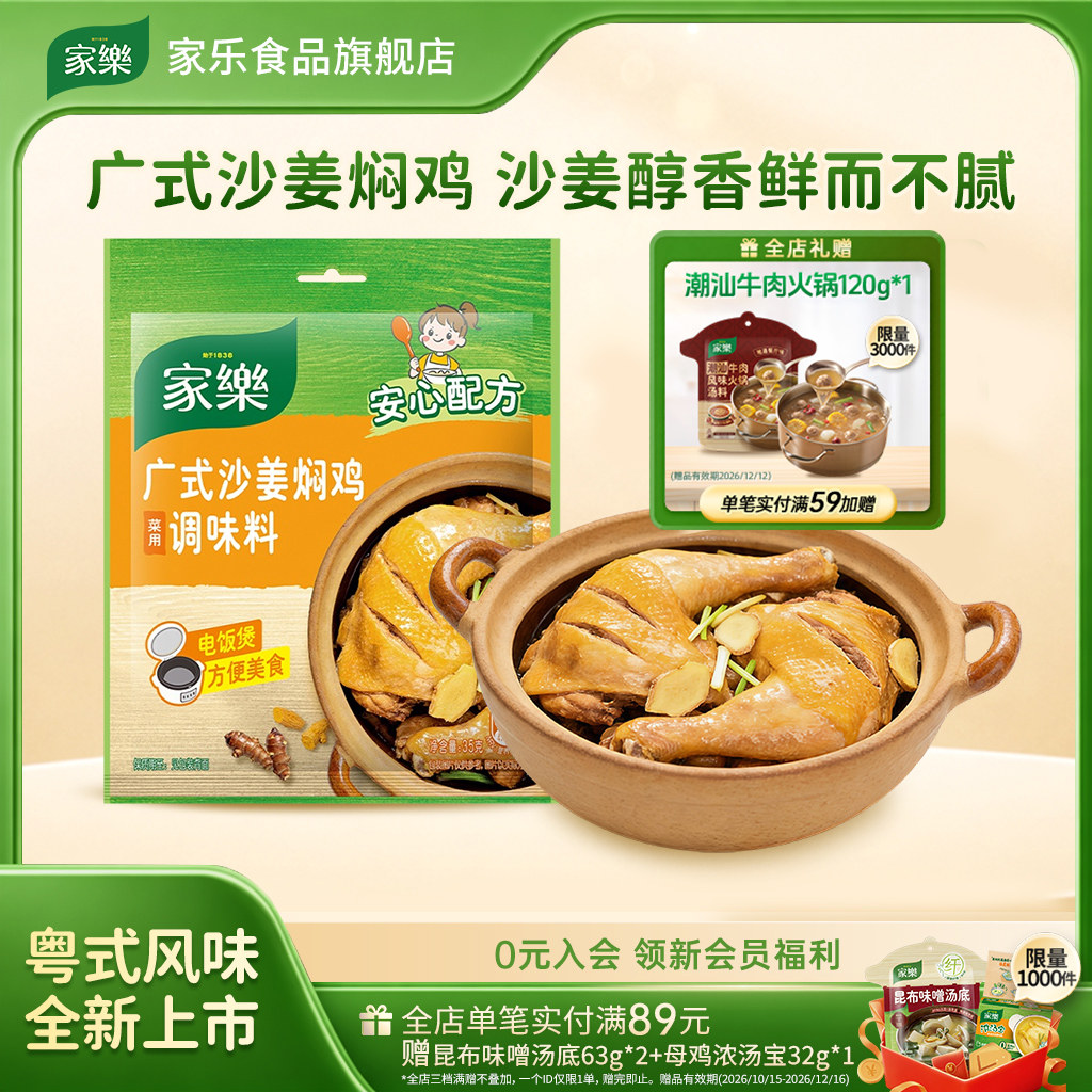 家乐广式沙姜焖鸡调味料35g