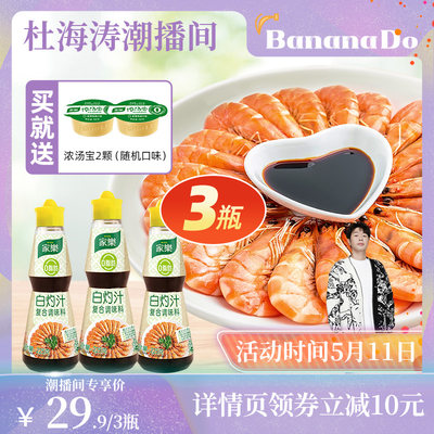 【BananaDo专属】家乐白灼汁海鲜葱油大虾清蒸鱼凉拌蔬菜调味汁