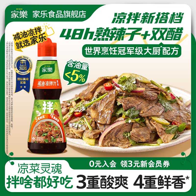 家乐鲜香酸辣凉拌汁调味料