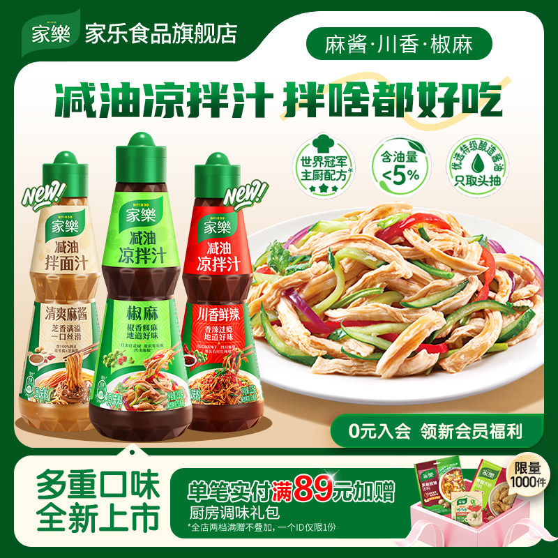 家乐减油凉拌汁油醋椒麻酸辣0脂肪酱油凉面凉拌菜调味麻酱拌面汁